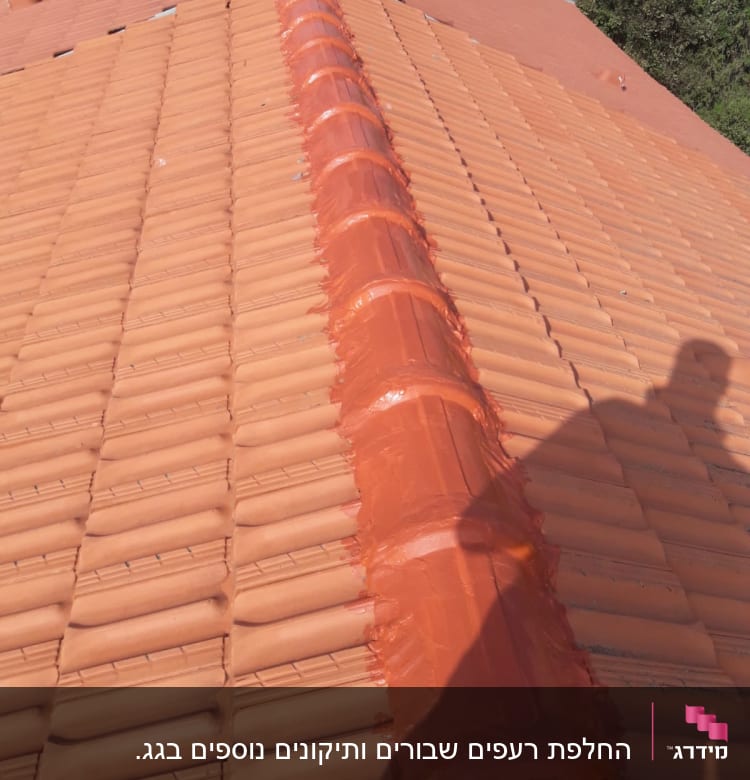 רעפים כתומים עם איטום לאורך הרכס